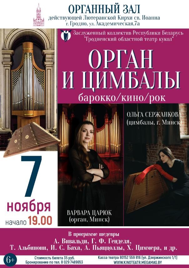 Орган и цимбалы: Барокко/Кино/Рок (6+)