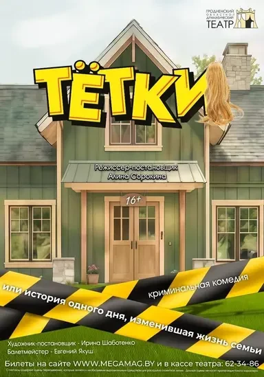 Тётки (16+)