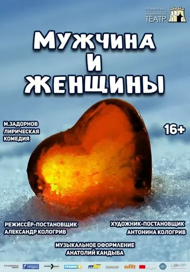 Мужчина и женщины (16+)