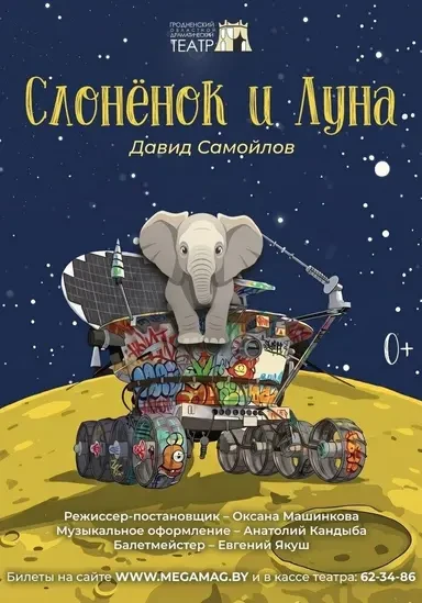 Слонёнок и Луна