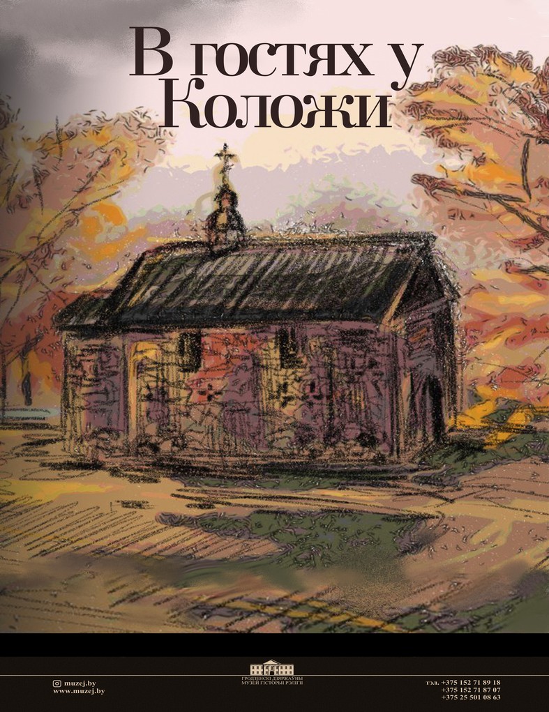 В гостях у Коложи