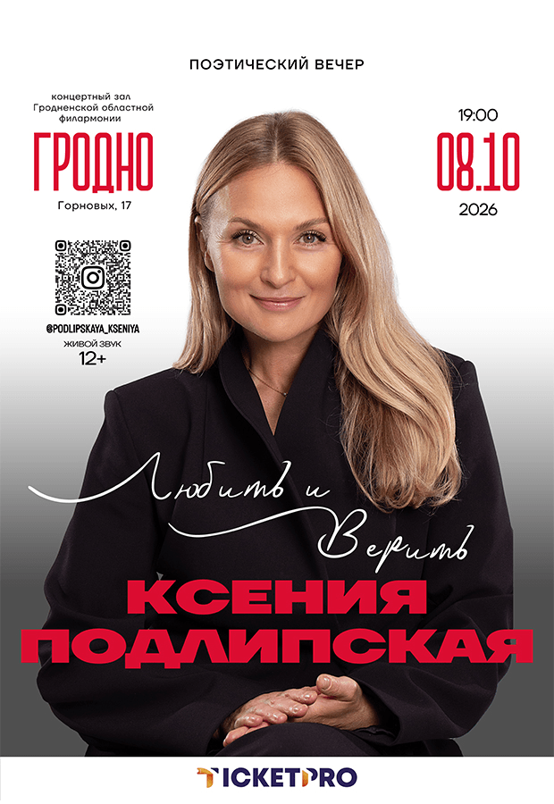Поэтический вечер «Любить и верить» с участием Подлипской Ксении Фёдоровны