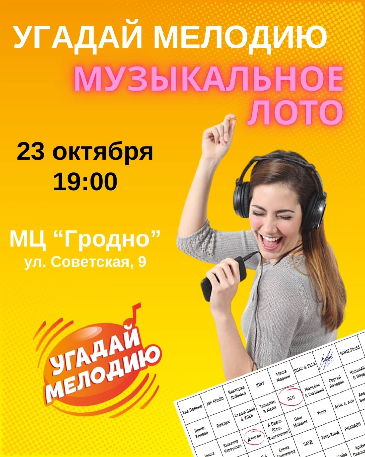 Музыкальное лото