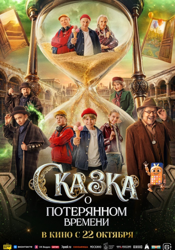 Сказка о потерянном времени (6+)