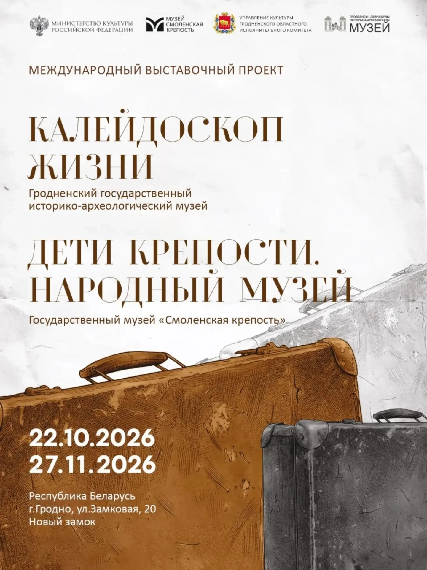 «Калейдоскоп жизни» и «Дети крепости. Народный музей»