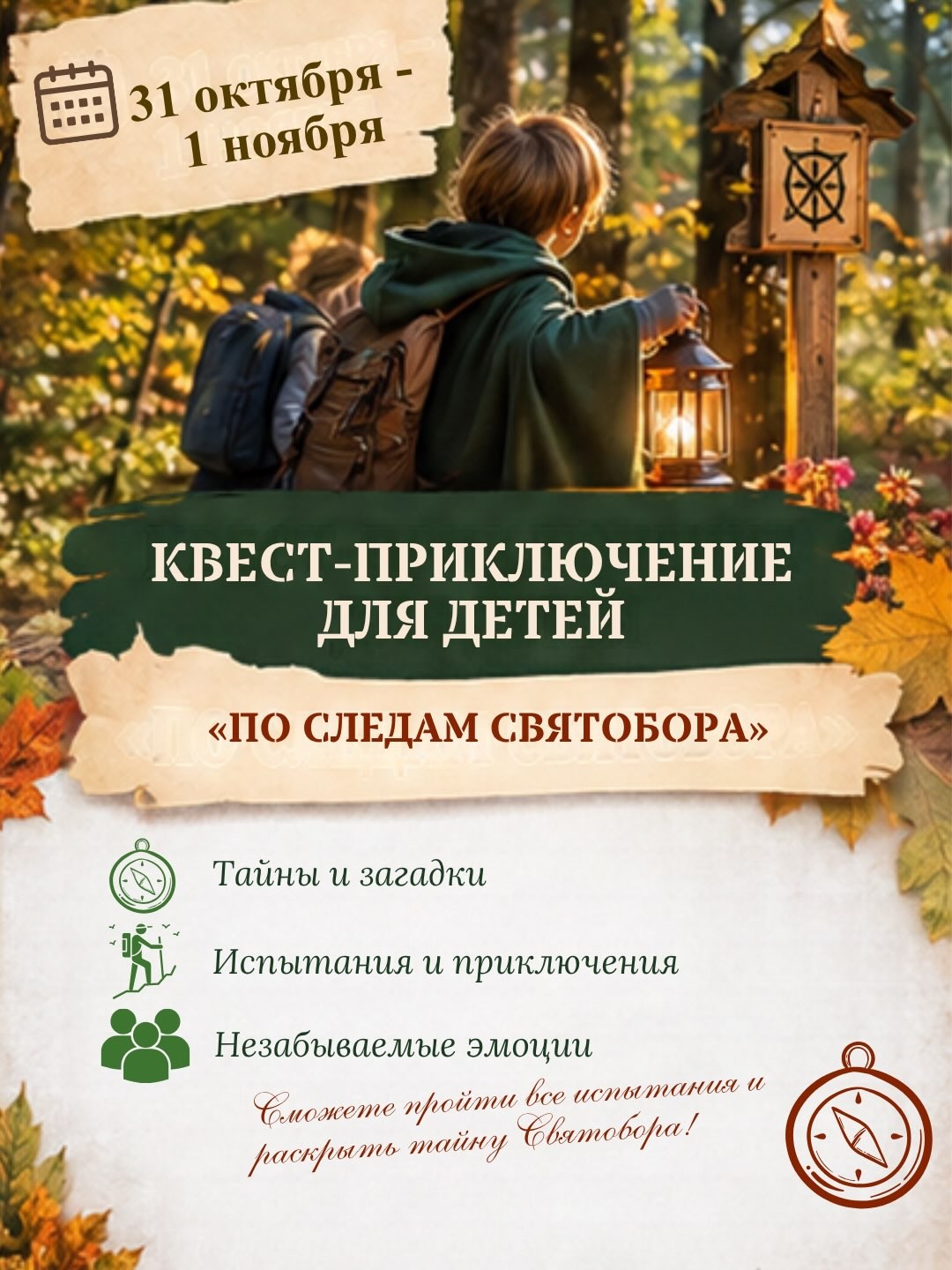 КВЕСТ «ПО СЛЕДАМ СВЯТОБОРА»