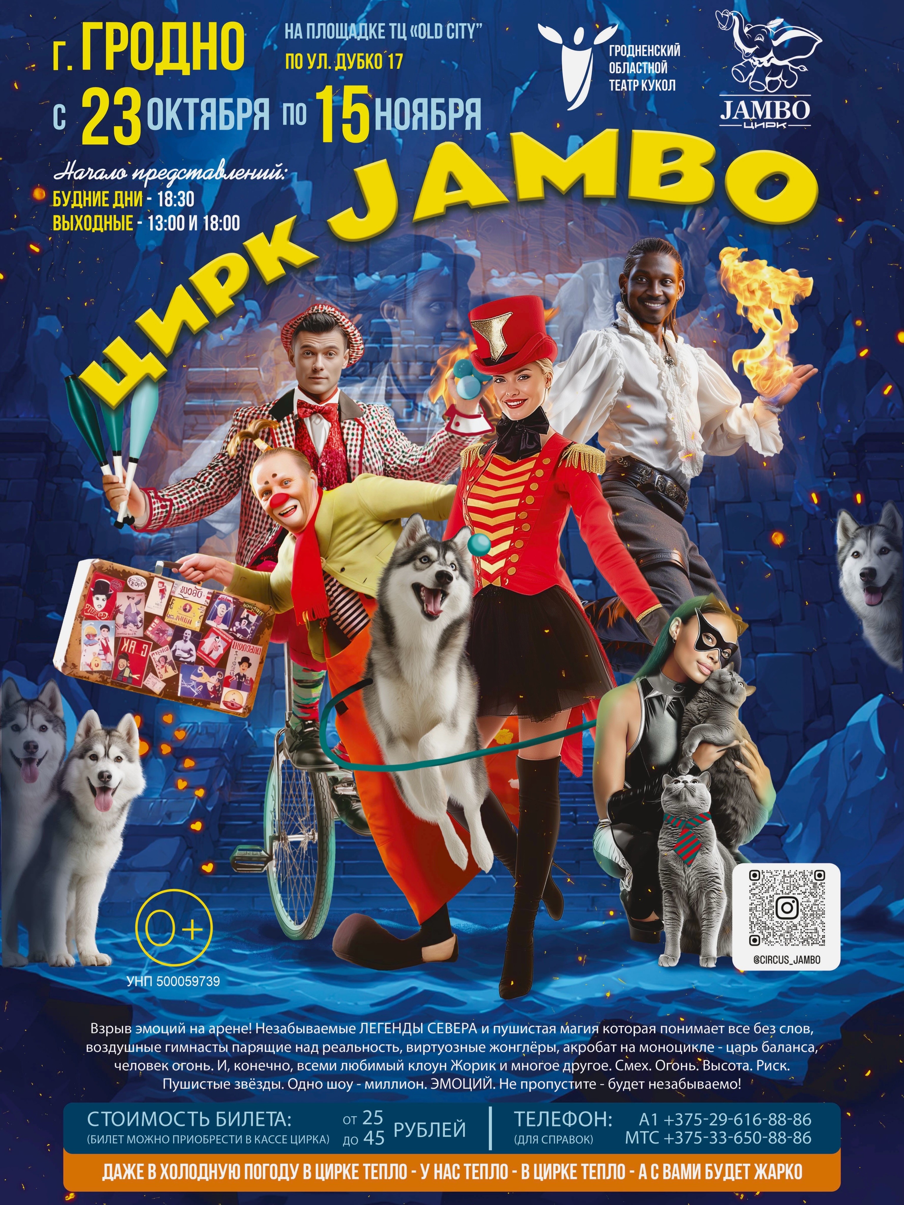 Цирк JAMBO