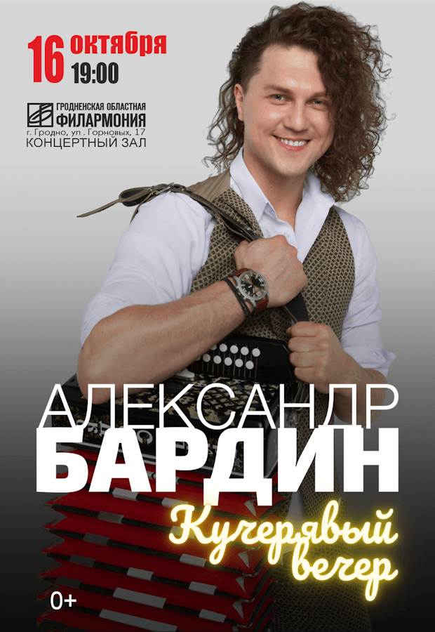 Александр Бардин