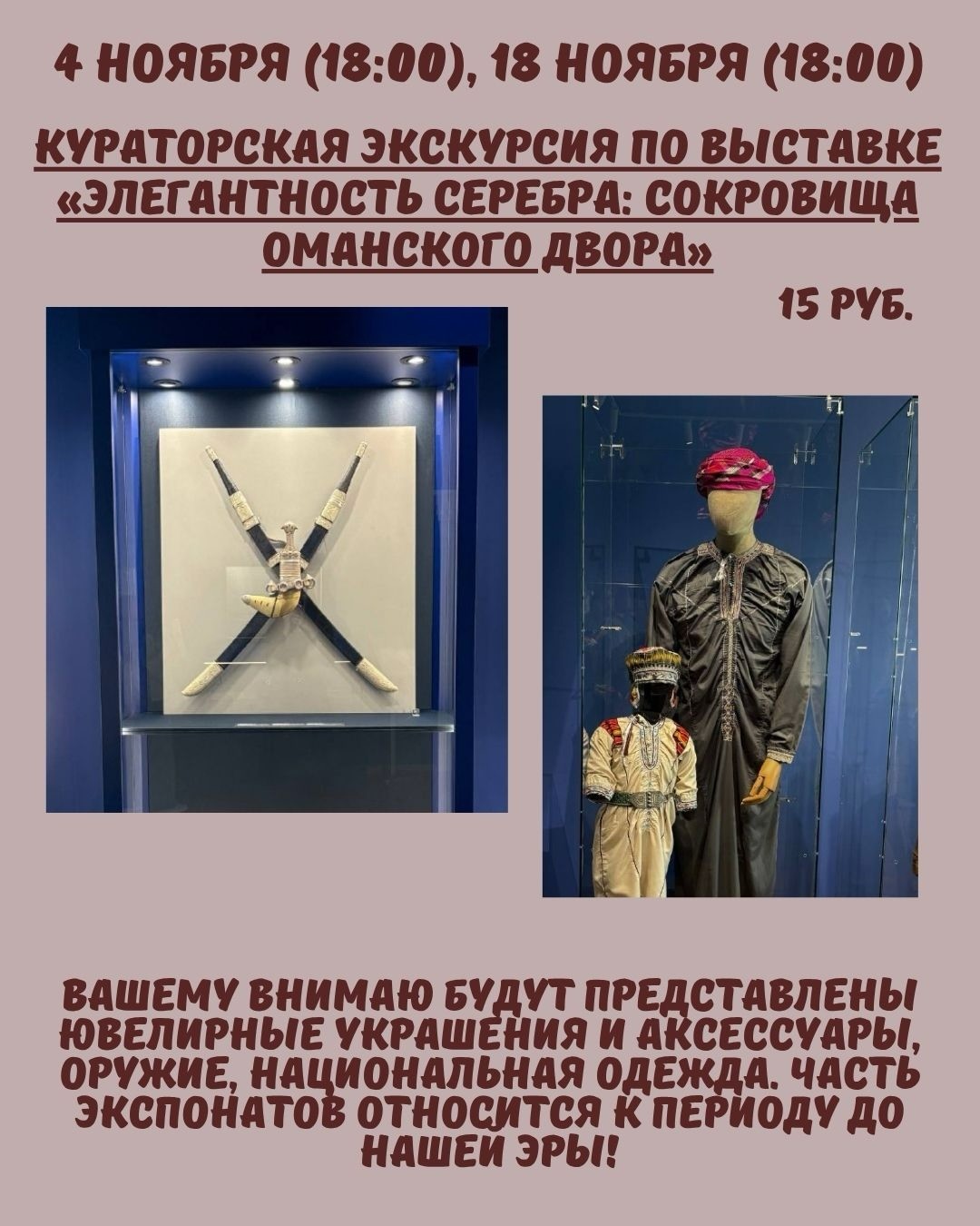 Кураторская экскурсия по выставке «Элегантность серебра: сокровища Оманского двора»