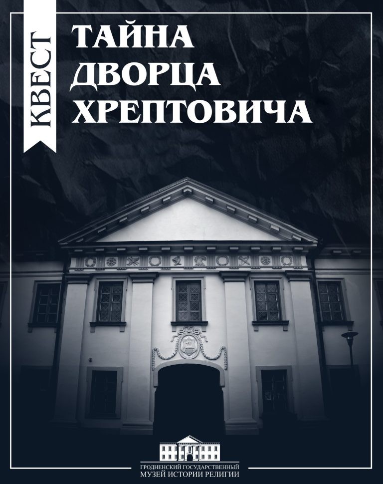Тайны дворца Хрептовича
