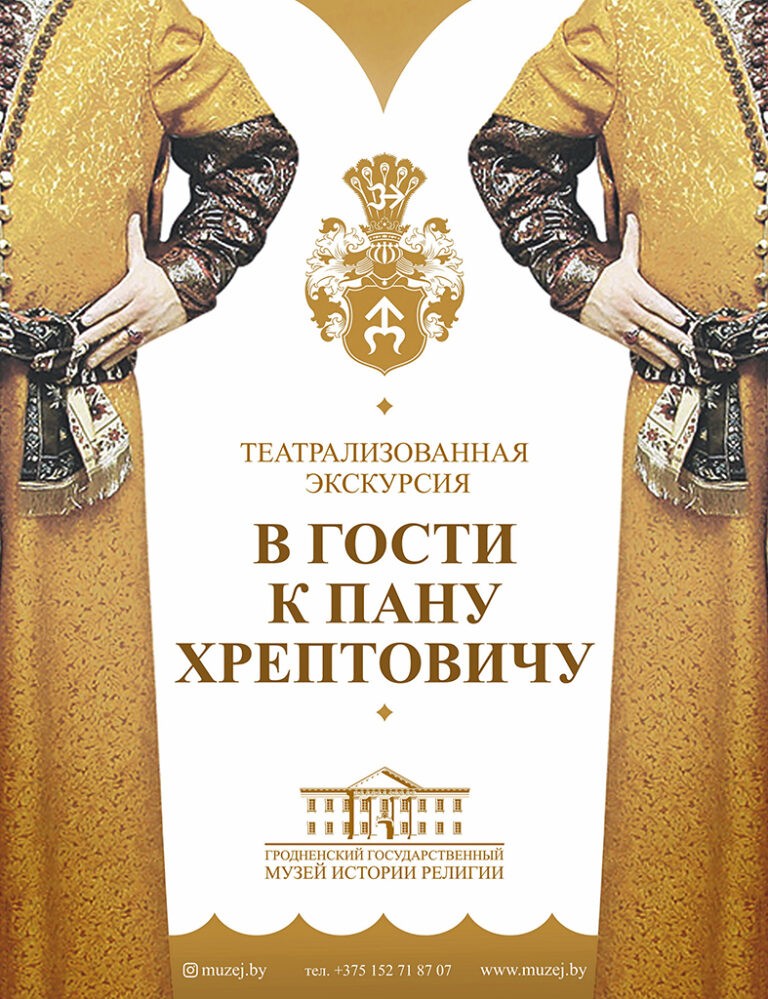 В гости к пану Хрептовичу