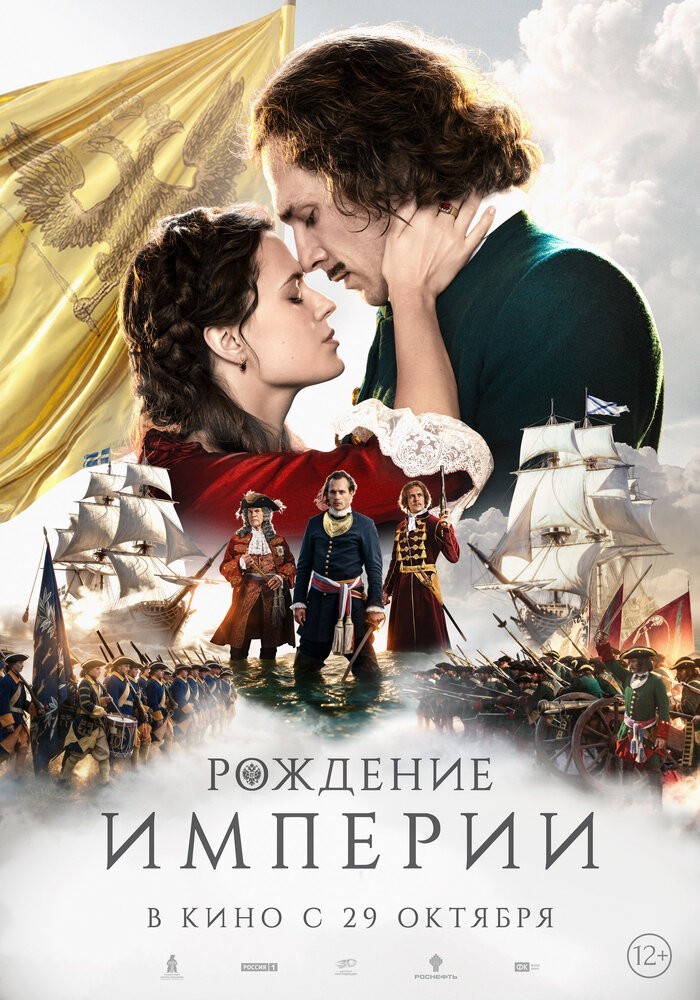 Рождение империи 16+