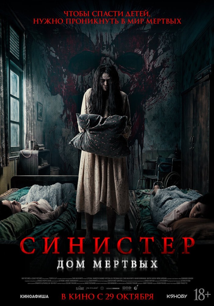 Синистер. Дом мёртвых 18+
