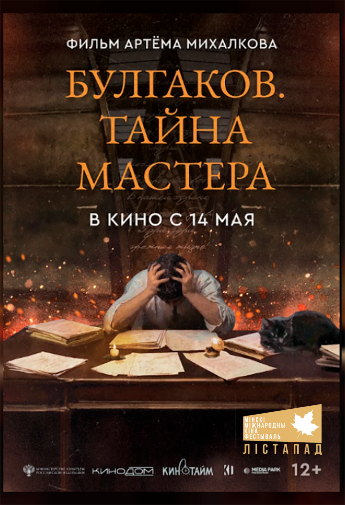 ХХХII ММКФ Лiстапад: Булгаков. Тайна мастера 12+
