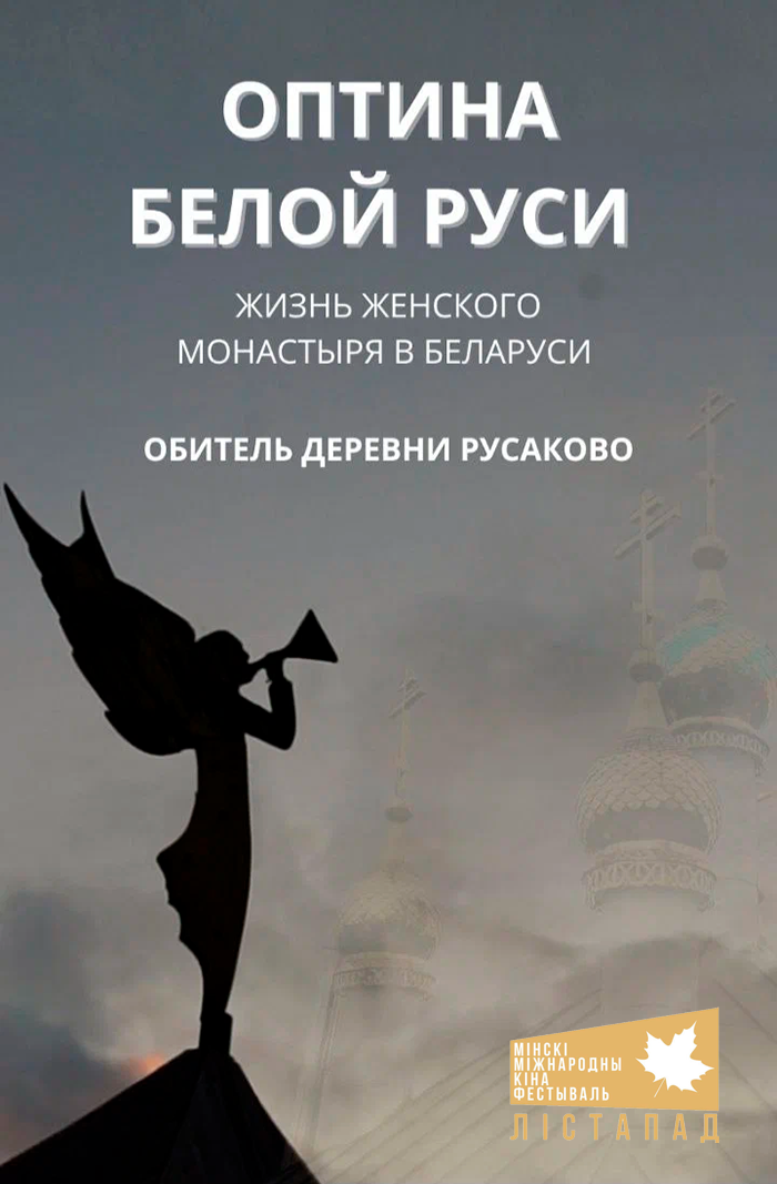 ХХХII ММКФ Лiстапад: Оптина Белой Руси 12+