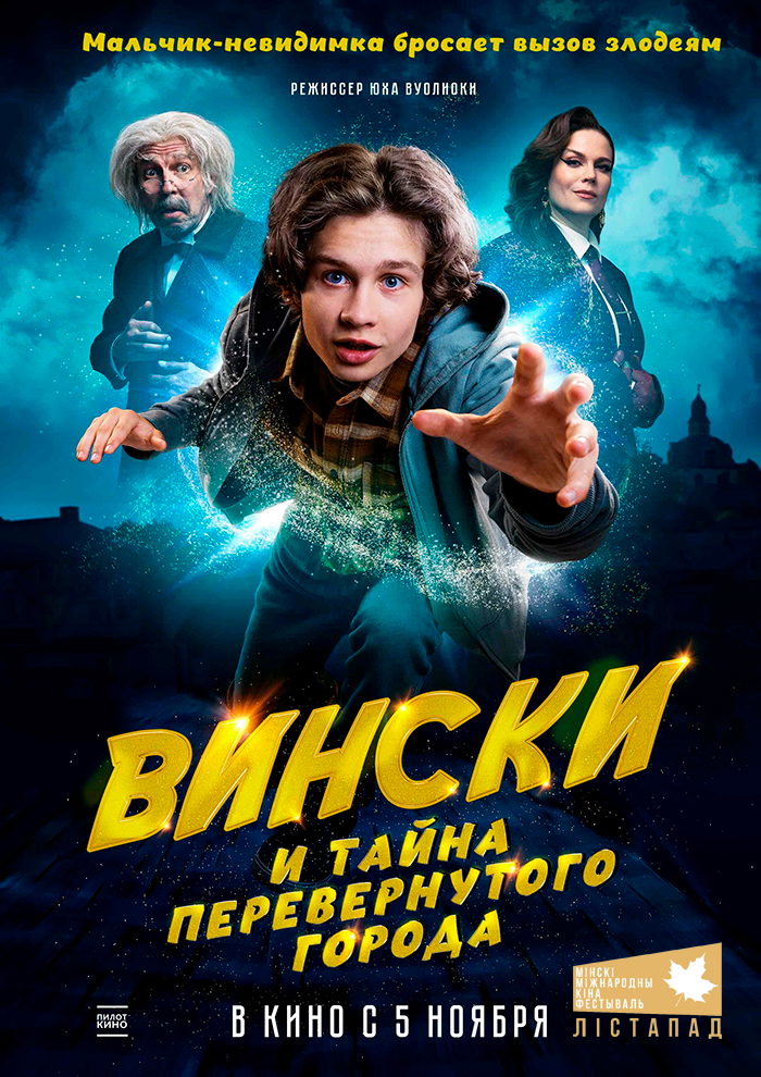 ХХХII ММКФ Лiстапад: Вински и тайна перевёрнутого города 6+