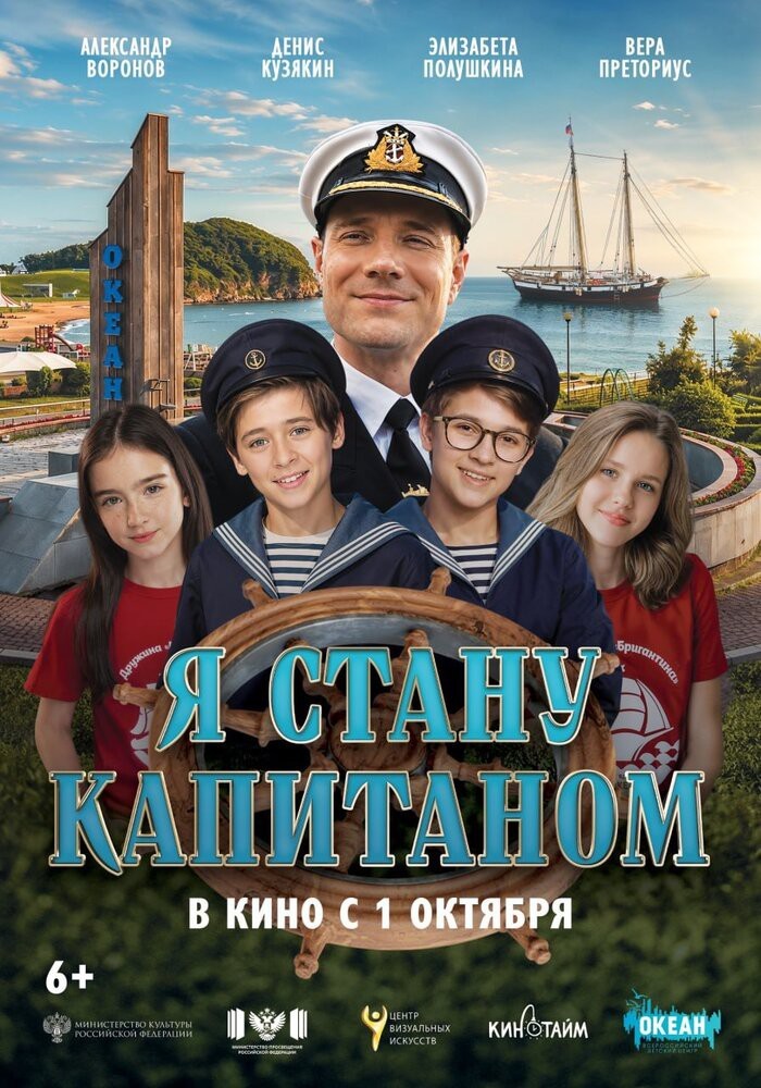 ХХХII ММКФ Лiстапад: Я стану капитаном 6+