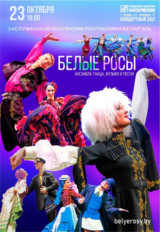 Ансамбль танца, музыки и песни «Белые росы» с программой «Краски мира»