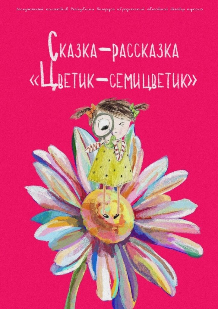 Сказка-рассказка «Цветик-семицветик» (3+)