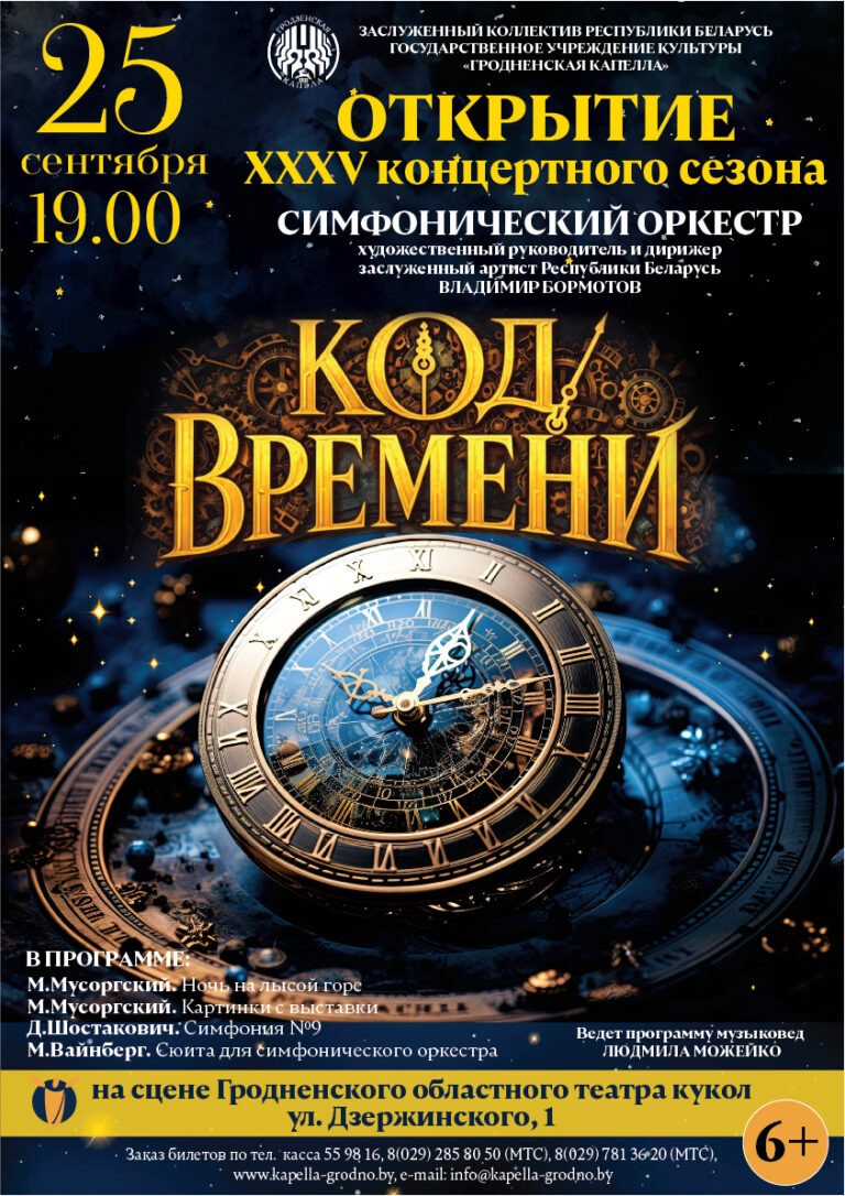Концерт Гродненской капеллы «Код времени» (6+)
