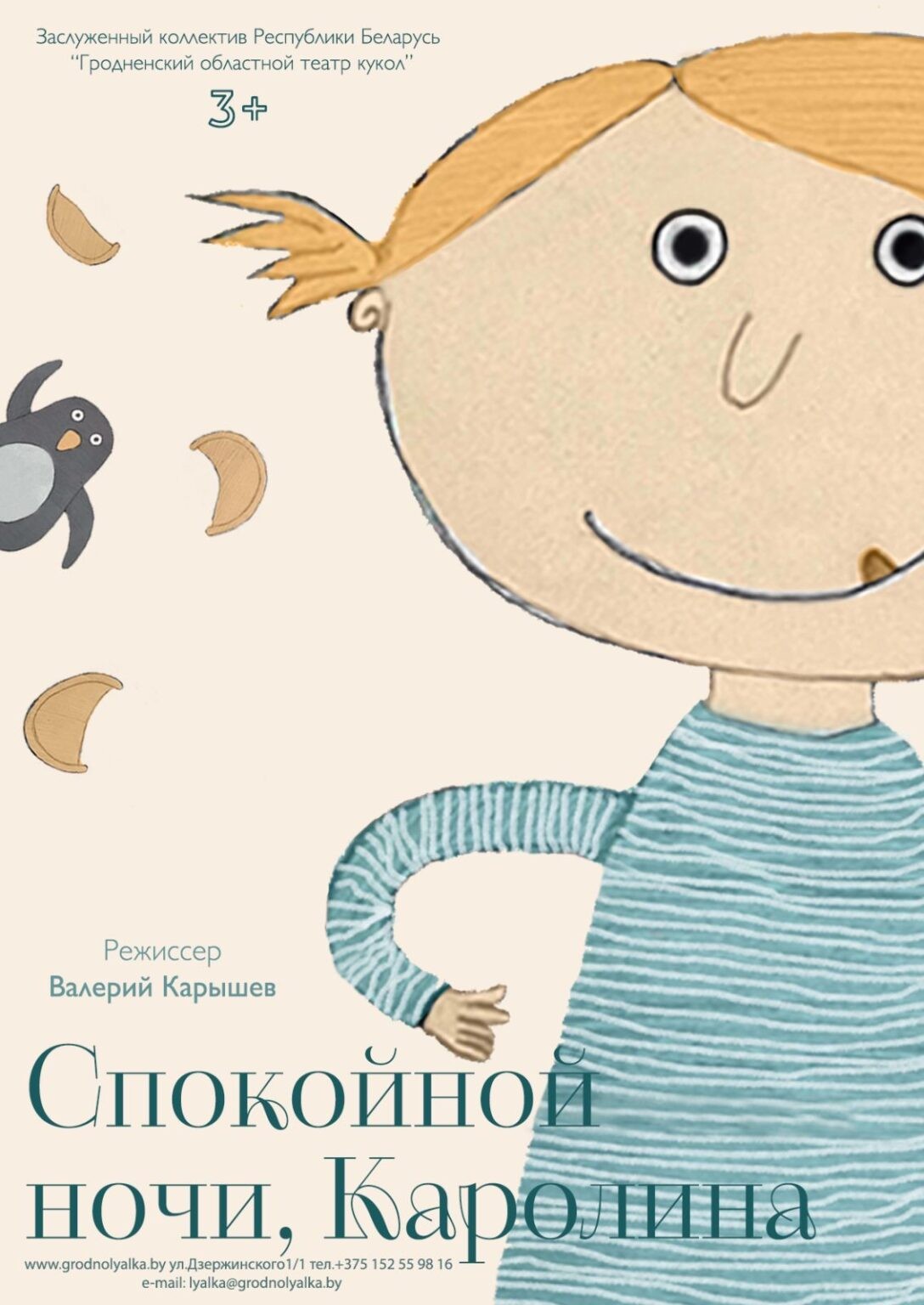 Спокойной ночи, Каролина (3+)