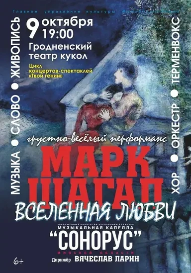 Концерт Музыкальной капеллы «Сонорус»! «Марк Шагал: вселенная любви»(6+)