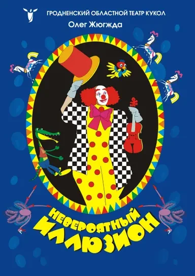 Невероятный иллюзион (3+)