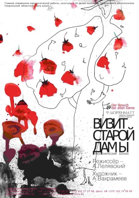 Визит старой дамы.  (16+)