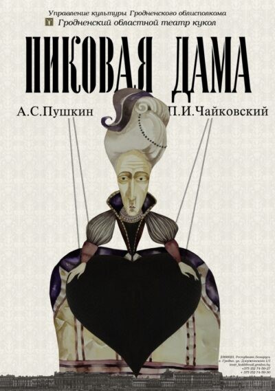 Пиковая дама (16+)