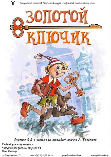 Премьера! «Золотой ключик» (5+)