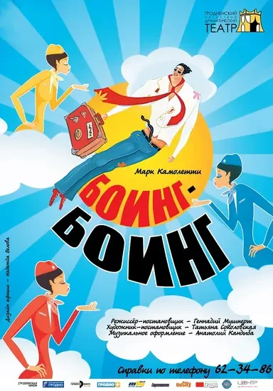 Боинг-Боинг