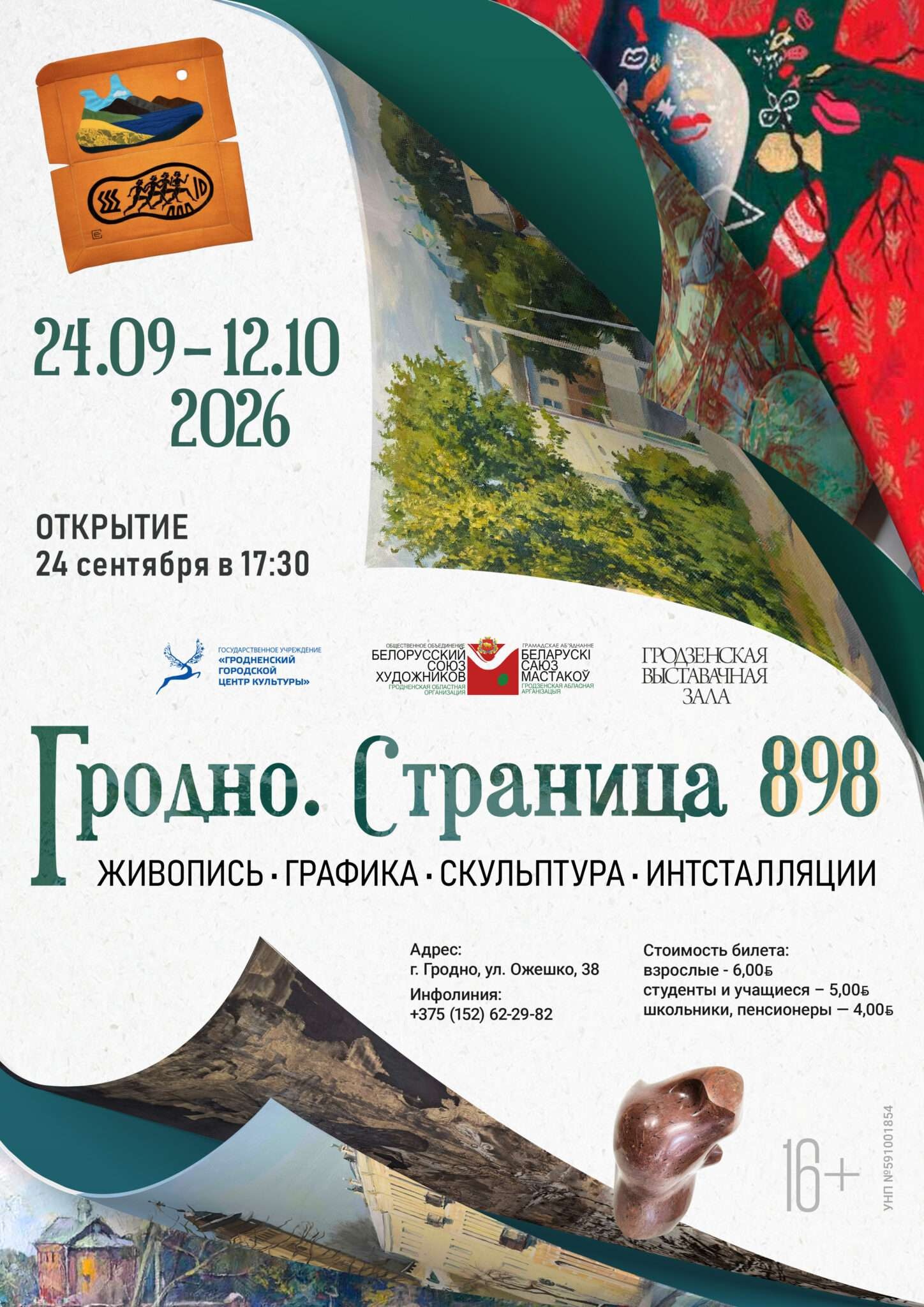 Выставка «Гродно. Страница 898»