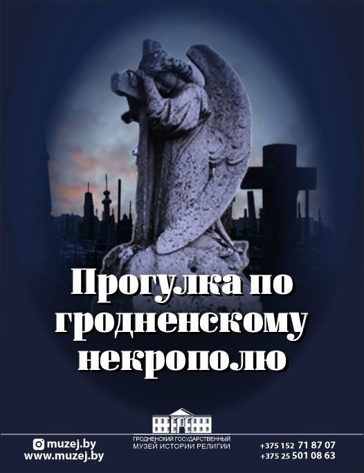 Прогулка по гродненскому некрополю