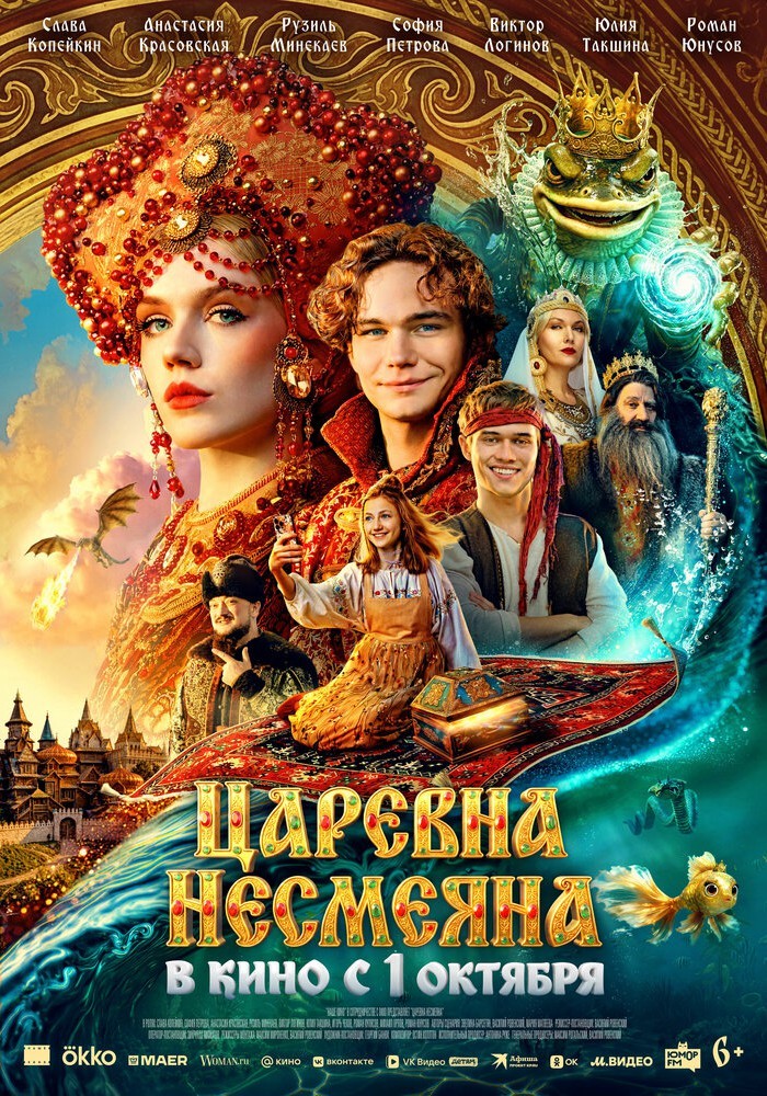 Царевна Несмеяна 6+