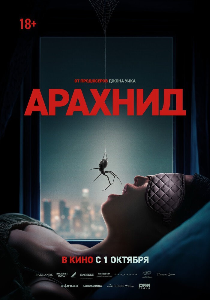 Арахнид 18+