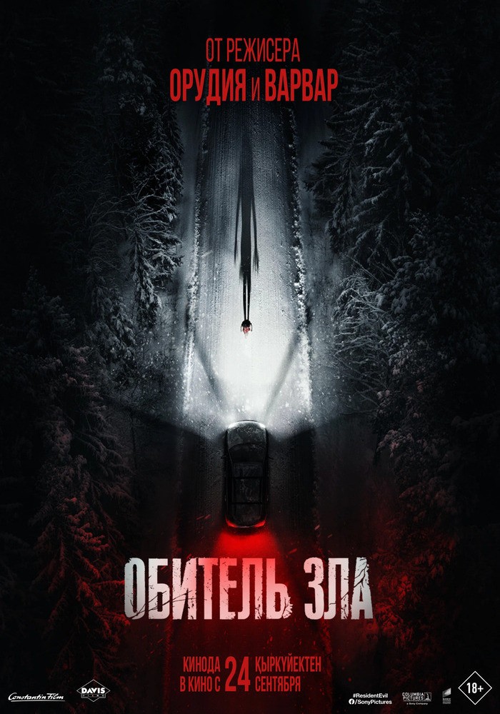 Обитель зла 18+