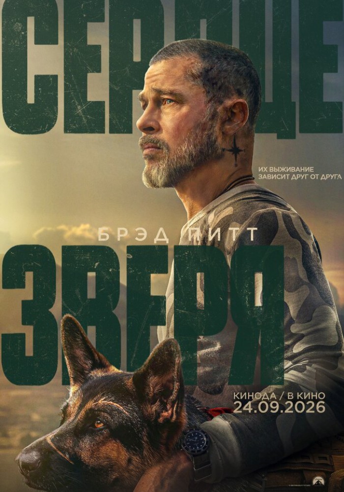 Сердце зверя 16+