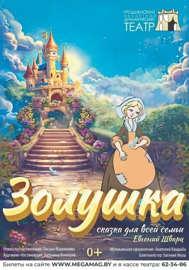Золушка