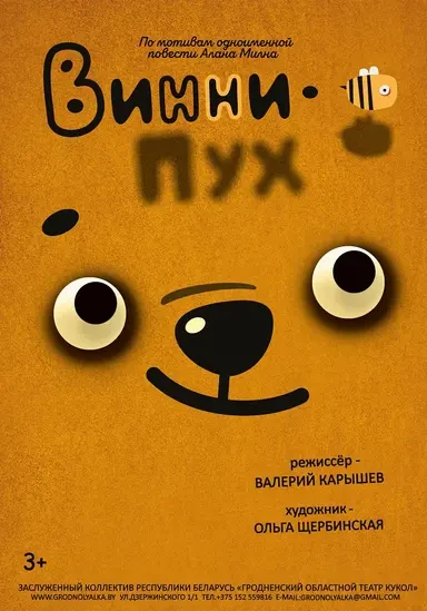 Винни-Пух (3+)