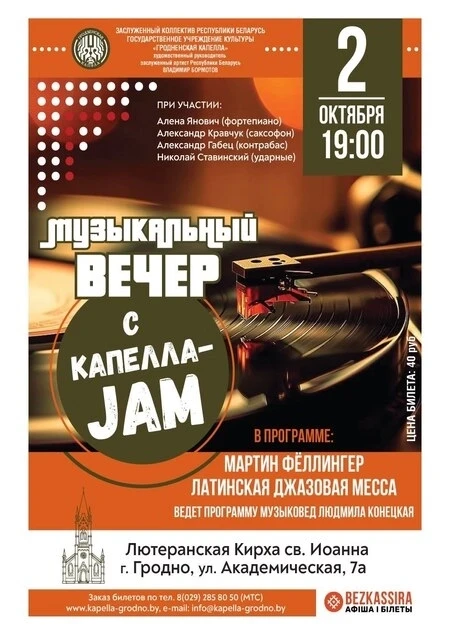 «Музыкальный вечер с КАПЕЛЛА-JAM»
