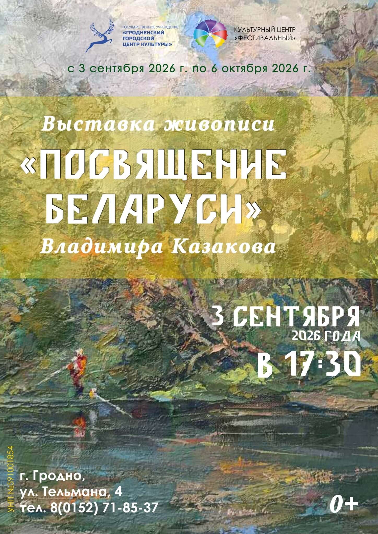 Посвящение Беларуси