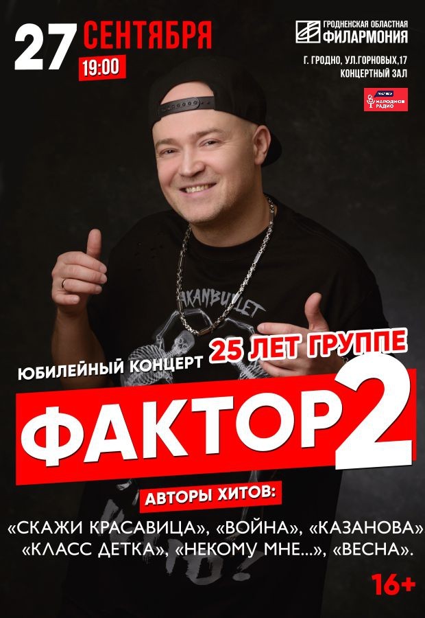 Группа «Фактор-2»