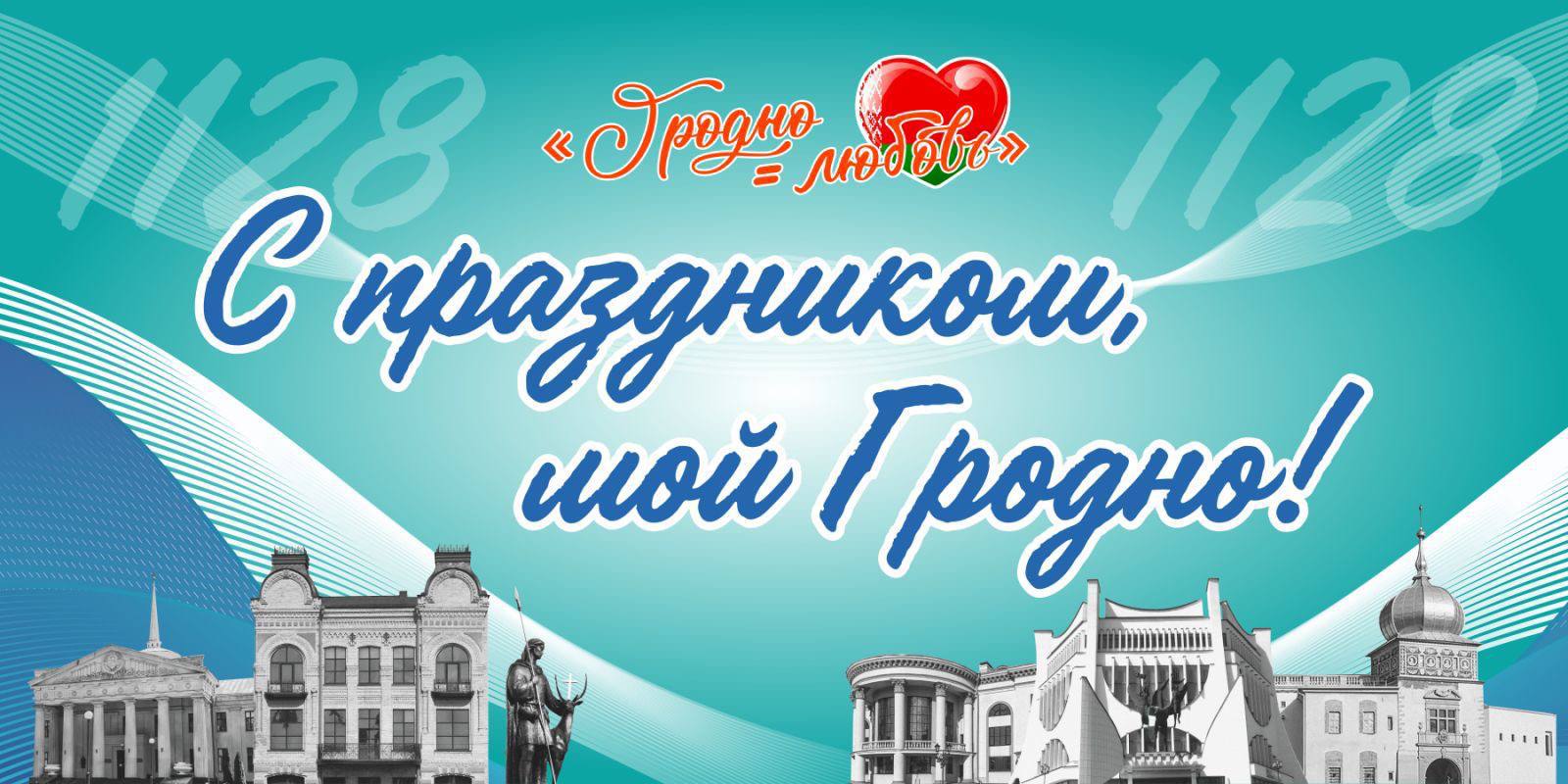 Как Гродно отметит День города?