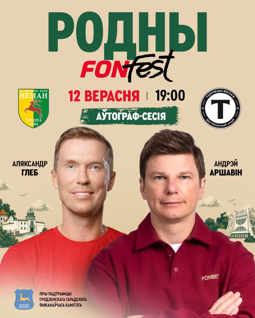 Легенды футбола Андрей Аршавин и Александр Глеб раздадут автографы в Гродно