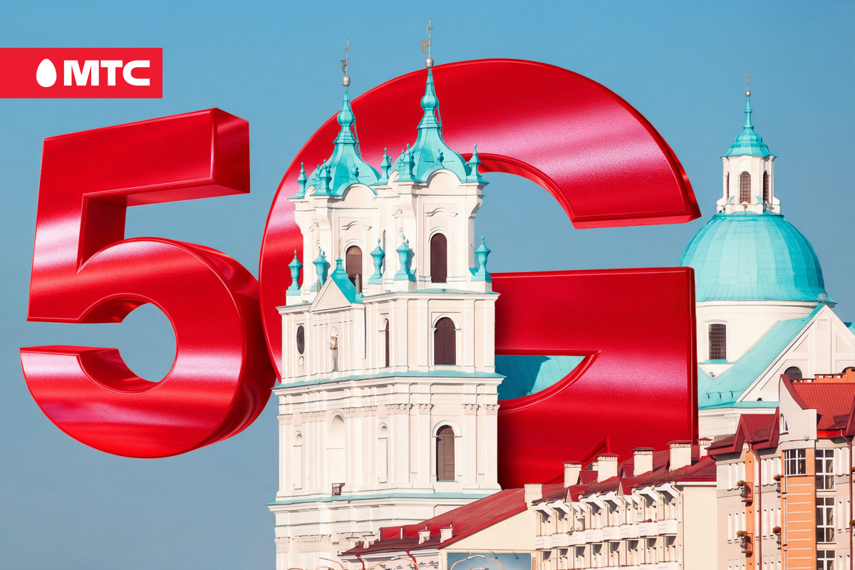 МТС открывает доступ к «гигабитному» 5G в Гродно