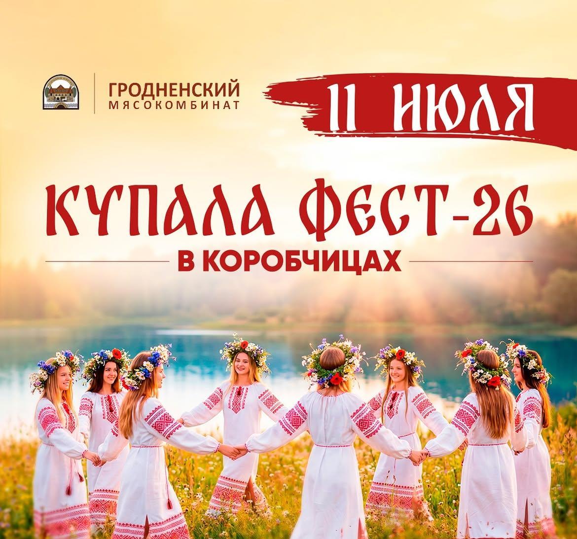 «Купала Фест-2026» пройдет 11 июля в Коробчицах. Программа мероприятий