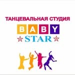 Танцевальная студия «Baby Star»