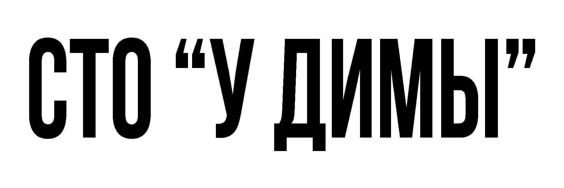 СТО "У Димы"