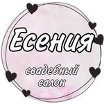Есения