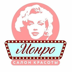 Монро